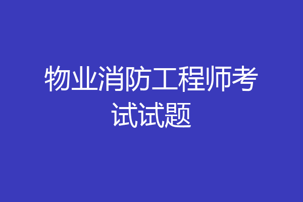 物业消防工程师考试试题