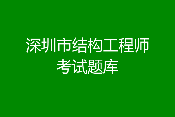 深圳市结构工程师考试题库