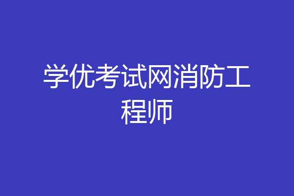 学优考试网消防工程师