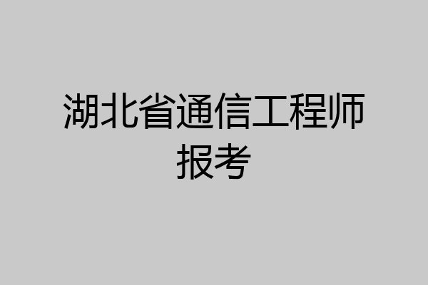 湖北省通信工程师报考
