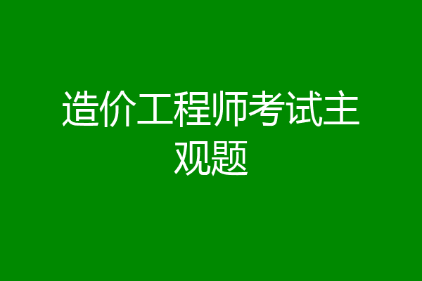 造价工程师考试主观题