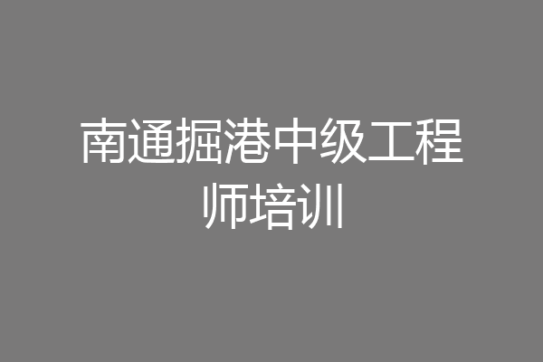 南通掘港中级工程师培训