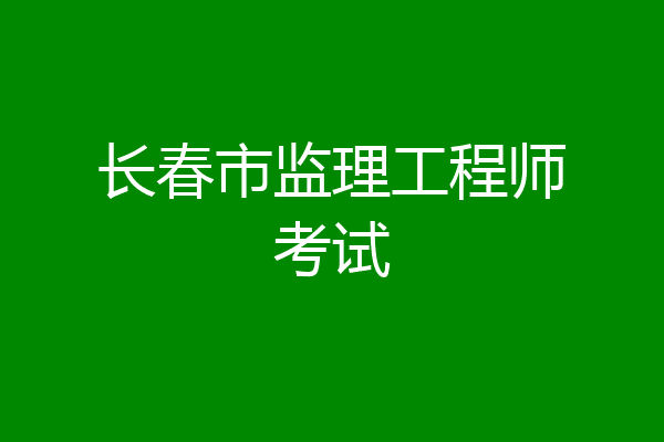 长春市监理工程师考试