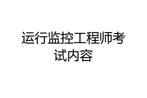 运行监控工程师考试内容