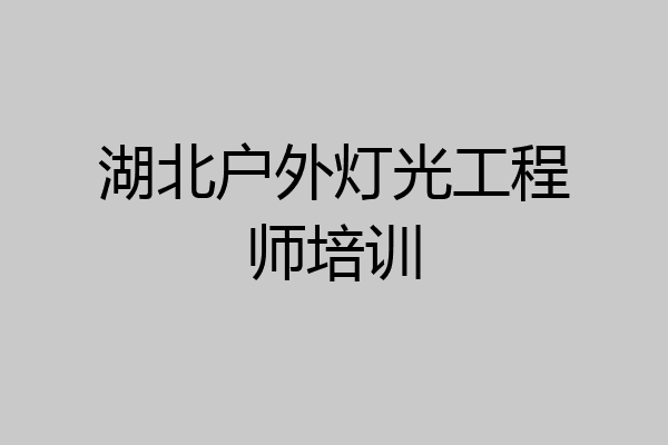 湖北户外灯光工程师培训