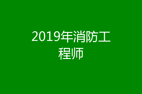 2019年消防工程师