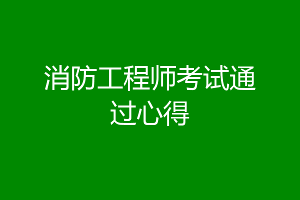 消防工程师考试通过心得