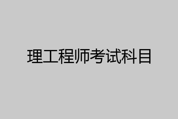理工程师考试科目