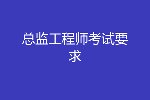 总监工程师考试要求