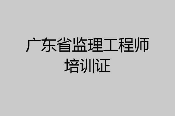广东省监理工程师培训证