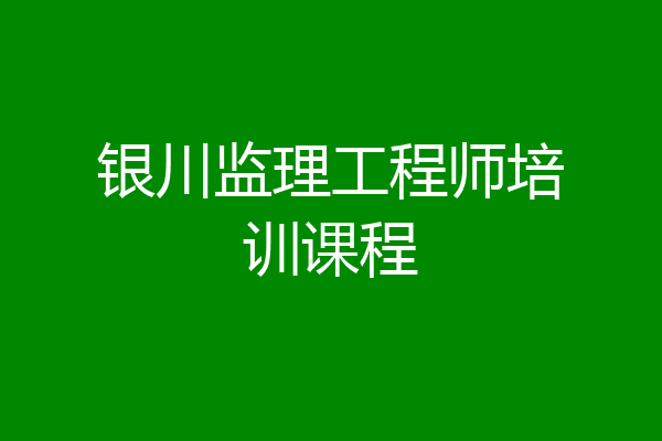 银川监理工程师培训课程