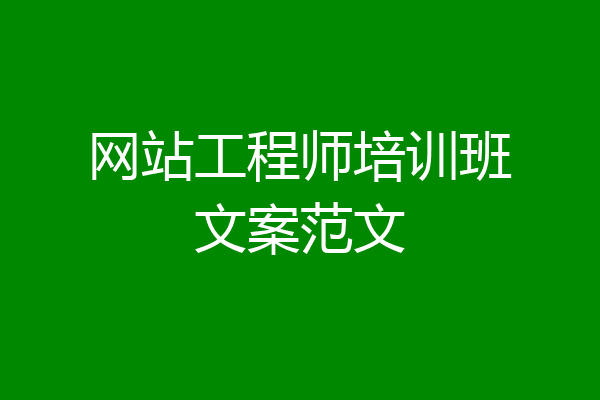 网站工程师培训班文案范文