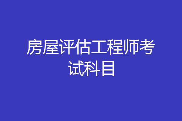 房屋评估工程师考试科目
