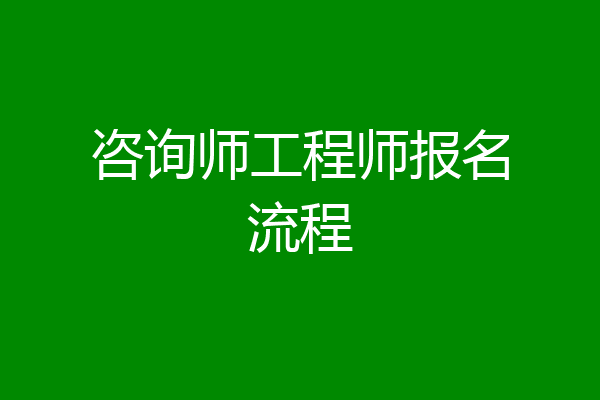 咨询师工程师报名流程