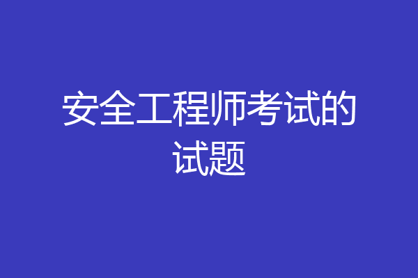 安全工程师考试的试题