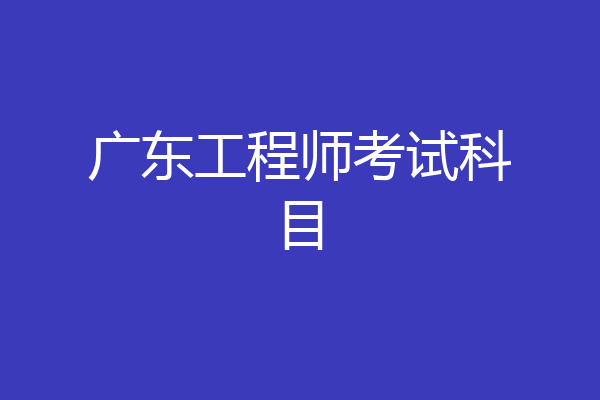 广东工程师考试科目