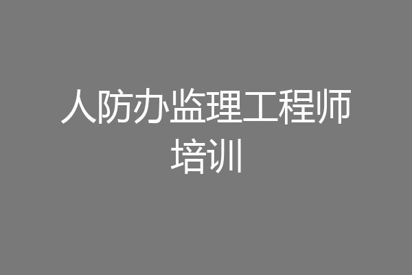 人防办监理工程师培训