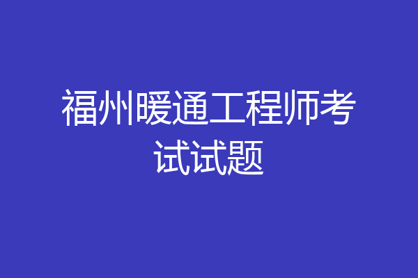 福州暖通工程师考试试题