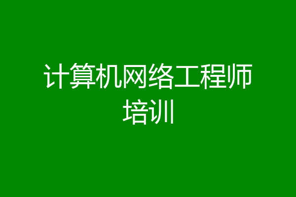 计算机网络工程师培训