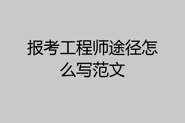 报考工程师途径怎么写范文