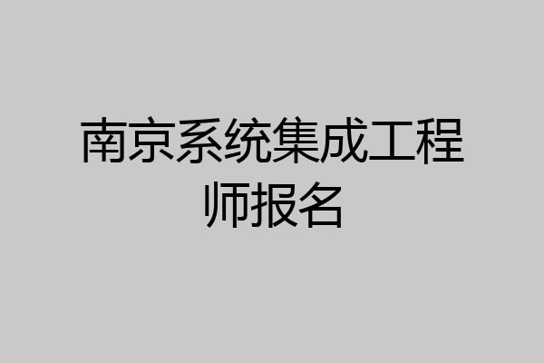 南京系统集成工程师报名