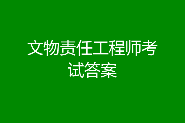 文物责任工程师考试答案