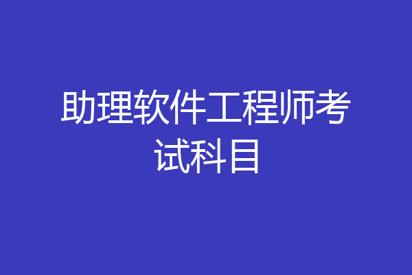 助理软件工程师考试科目