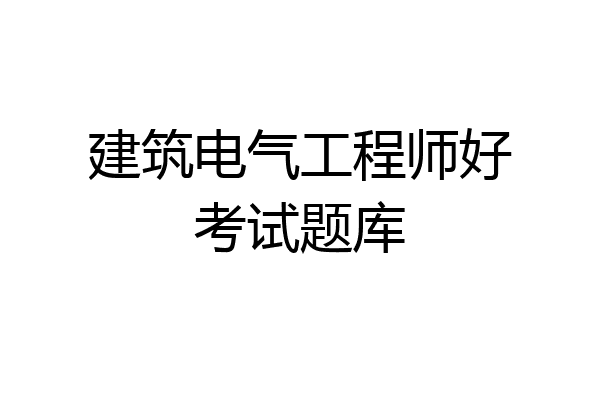 建筑电气工程师好考试题库