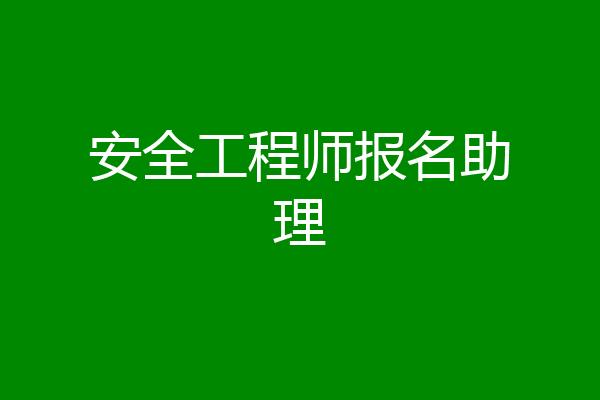 安全工程师报名助理