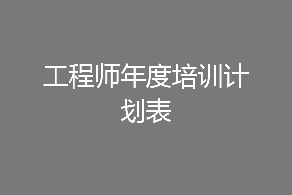 工程师年度培训计划表