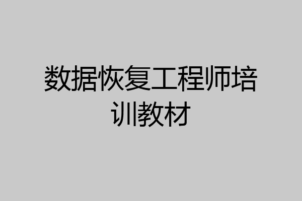 数据恢复工程师培训教材