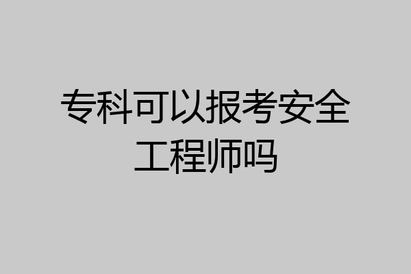 专科可以报考安全工程师吗