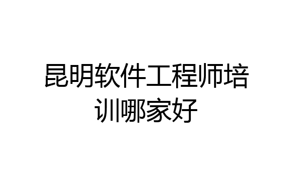 昆明软件工程师培训哪家好