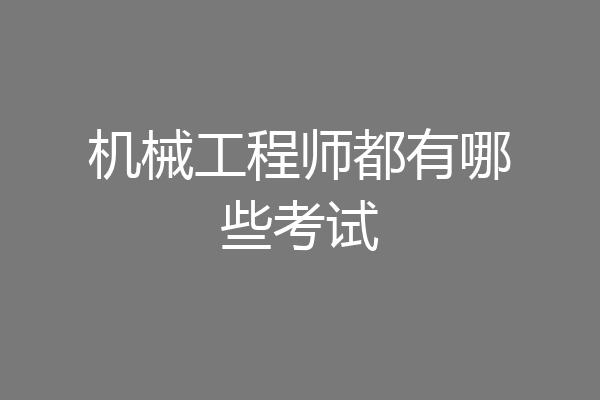 机械工程师都有哪些考试