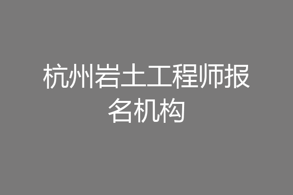 杭州岩土工程师报名机构