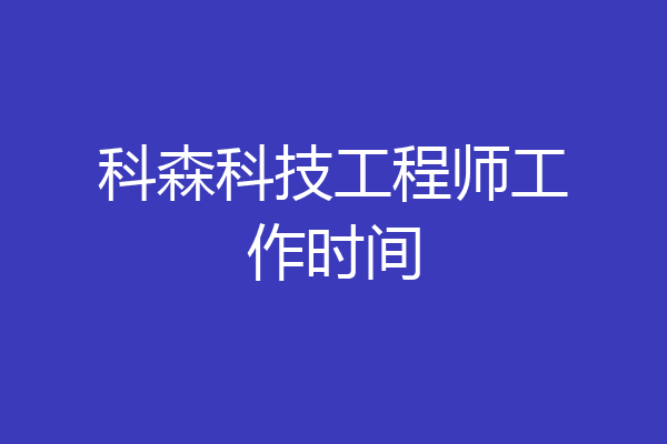 科森科技工程师工作时间
