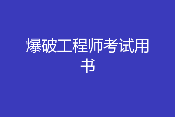 爆破工程师考试用书