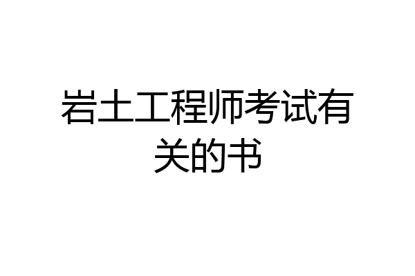 岩土工程师考试有关的书