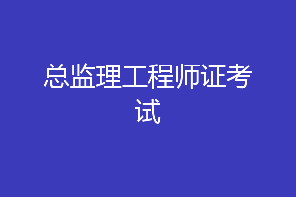 总监理工程师证考试