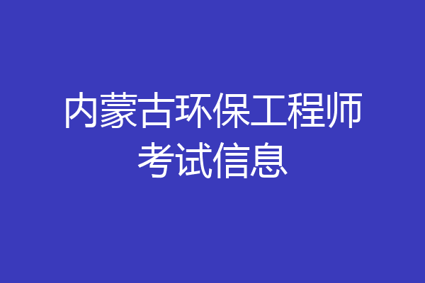 内蒙古环保工程师考试信息