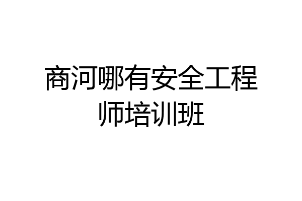 商河哪有安全工程师培训班