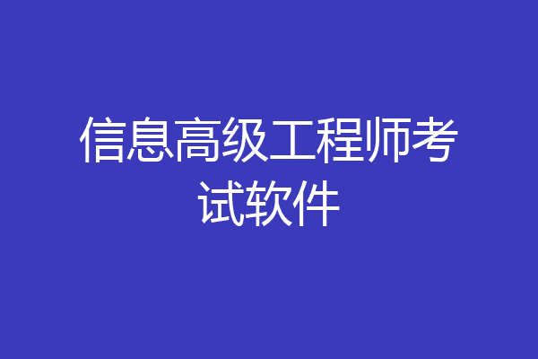信息高级工程师考试软件