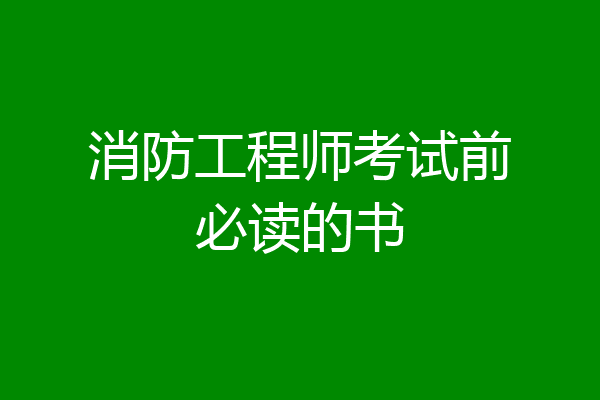 消防工程师考试前必读的书