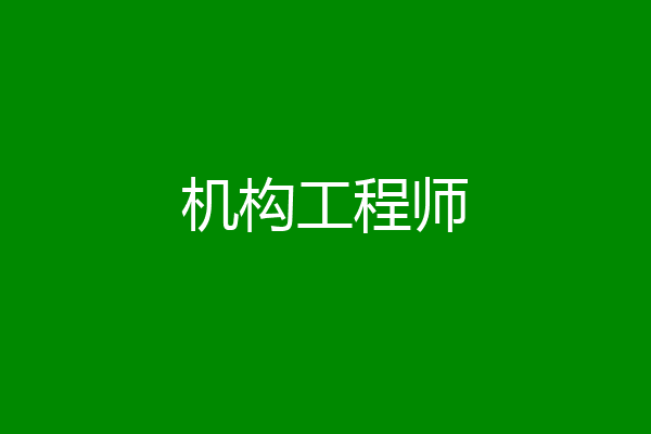 机构工程师
