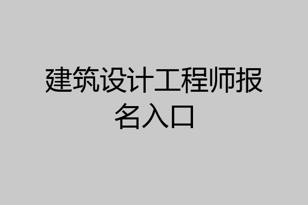 建筑设计工程师报名入口