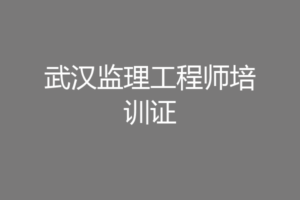 武汉监理工程师培训证