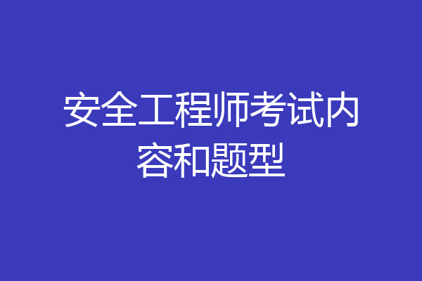 安全工程师考试内容和题型