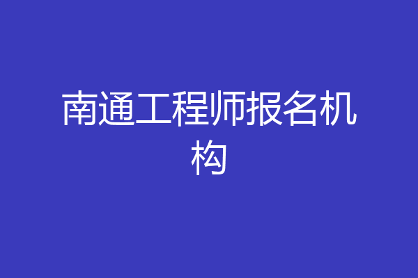 南通工程师报名机构