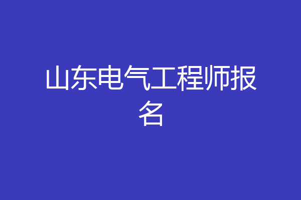 山东电气工程师报名