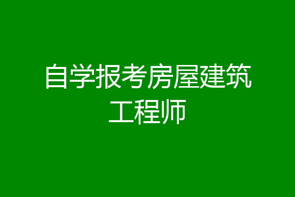 自学报考房屋建筑工程师